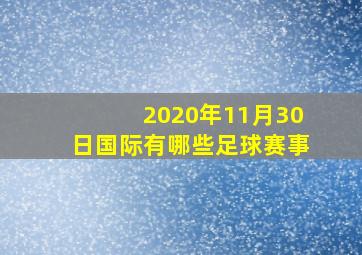 2020年11月30日国际有哪些足球赛事