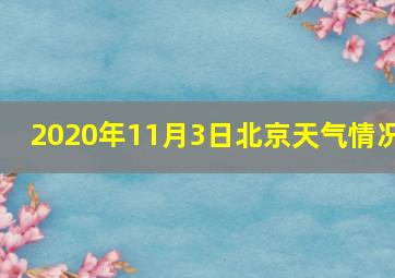 2020年11月3日北京天气情况