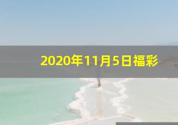 2020年11月5日福彩