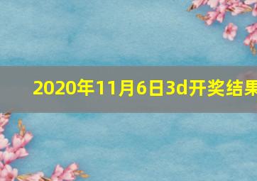 2020年11月6日3d开奖结果