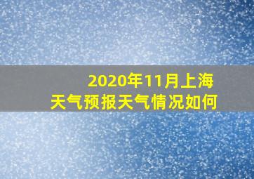 2020年11月上海天气预报天气情况如何