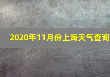 2020年11月份上海天气查询