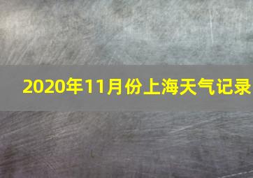 2020年11月份上海天气记录