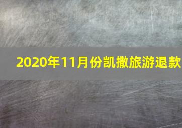 2020年11月份凯撒旅游退款