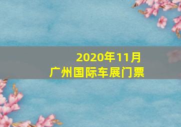 2020年11月广州国际车展门票