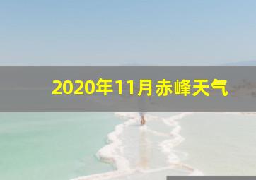 2020年11月赤峰天气