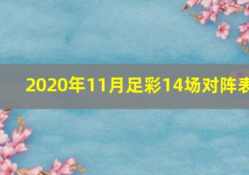 2020年11月足彩14场对阵表