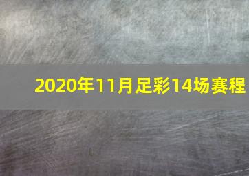 2020年11月足彩14场赛程