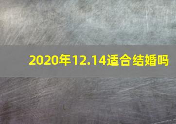 2020年12.14适合结婚吗