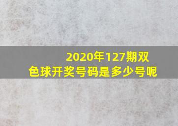 2020年127期双色球开奖号码是多少号呢