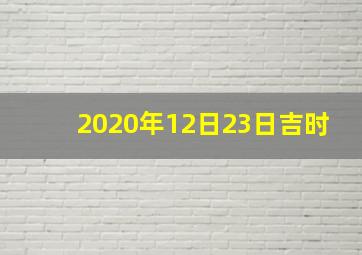 2020年12日23日吉时