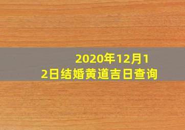 2020年12月12日结婚黄道吉日查询