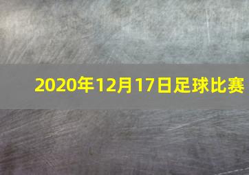 2020年12月17日足球比赛