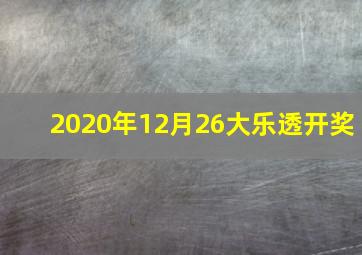 2020年12月26大乐透开奖