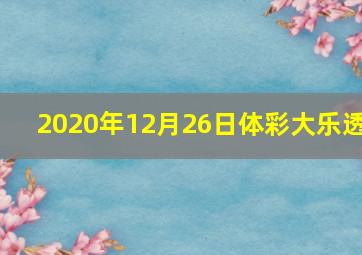 2020年12月26日体彩大乐透