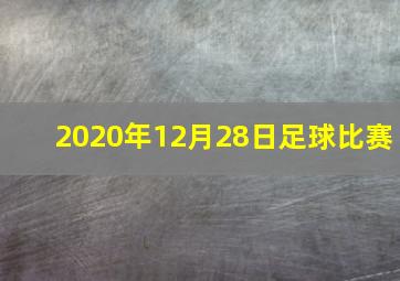 2020年12月28日足球比赛