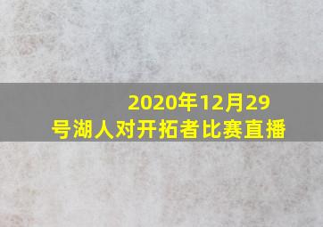 2020年12月29号湖人对开拓者比赛直播