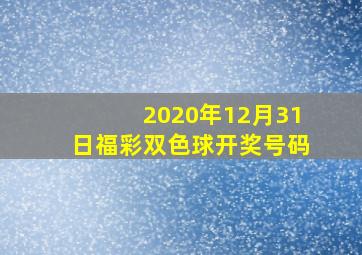 2020年12月31日福彩双色球开奖号码