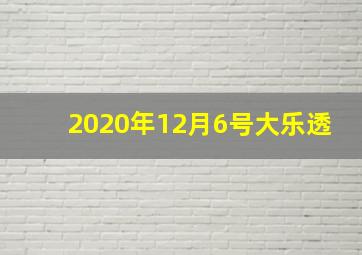 2020年12月6号大乐透