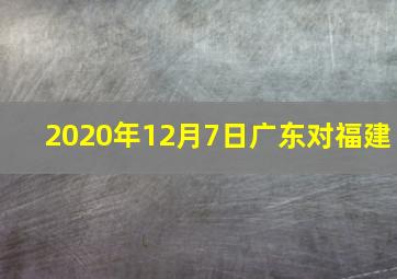 2020年12月7日广东对福建