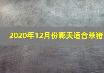 2020年12月份哪天适合杀猪