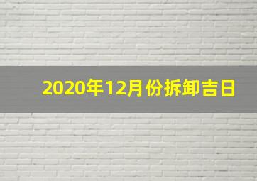 2020年12月份拆卸吉日