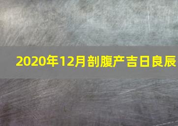 2020年12月剖腹产吉日良辰