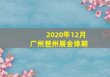 2020年12月广州琶州展会排期