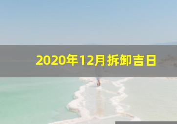 2020年12月拆卸吉日