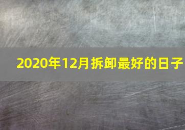 2020年12月拆卸最好的日子