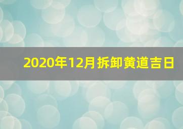 2020年12月拆卸黄道吉日