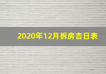 2020年12月拆房吉日表