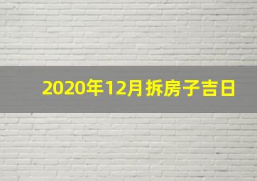 2020年12月拆房子吉日