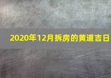 2020年12月拆房的黄道吉日