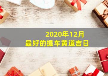 2020年12月最好的提车黄道吉日