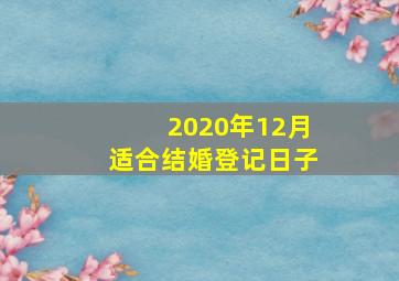 2020年12月适合结婚登记日子