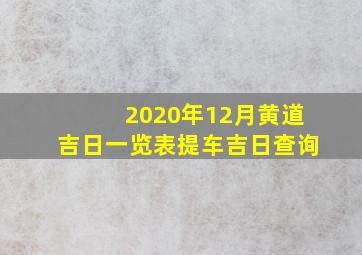 2020年12月黄道吉日一览表提车吉日查询