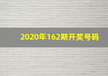 2020年162期开奖号码