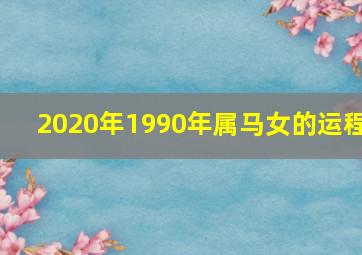 2020年1990年属马女的运程