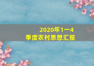 2020年1一4季度农村思想汇报