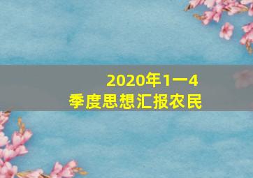 2020年1一4季度思想汇报农民