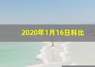 2020年1月16日科比