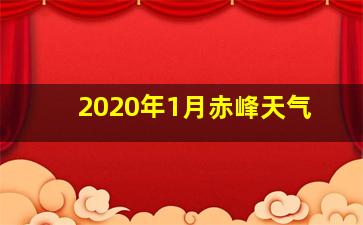 2020年1月赤峰天气