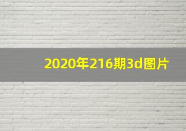 2020年216期3d图片