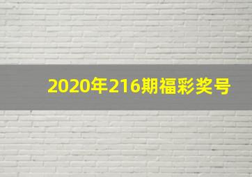 2020年216期福彩奖号