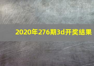 2020年276期3d开奖结果