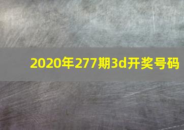 2020年277期3d开奖号码