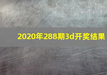 2020年288期3d开奖结果