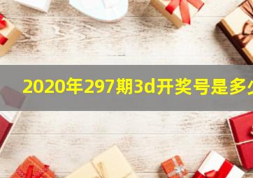 2020年297期3d开奖号是多少