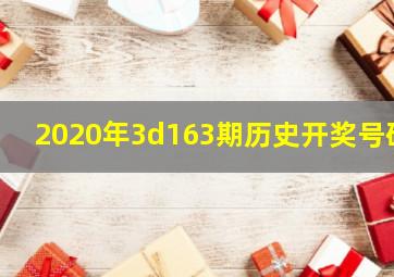 2020年3d163期历史开奖号码